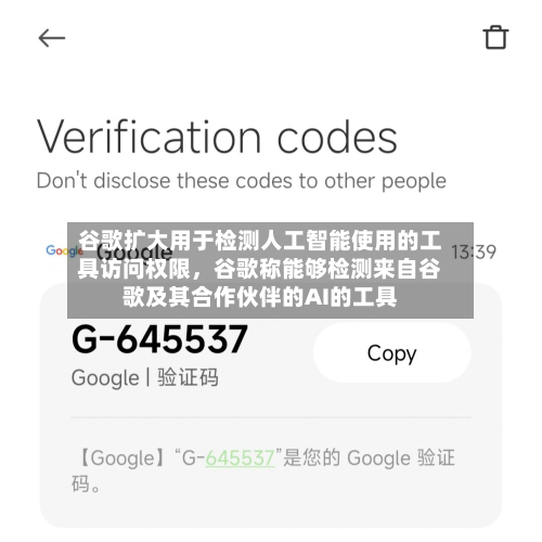 谷歌扩大用于检测人工智能使用的工具访问权限，谷歌称能够检测来自谷歌及其合作伙伴的AI的工具