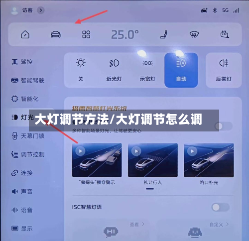 大灯调节方法/大灯调节怎么调