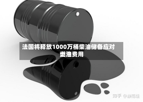法国将释放1000万桶柴油储备应对燃油费用上涨