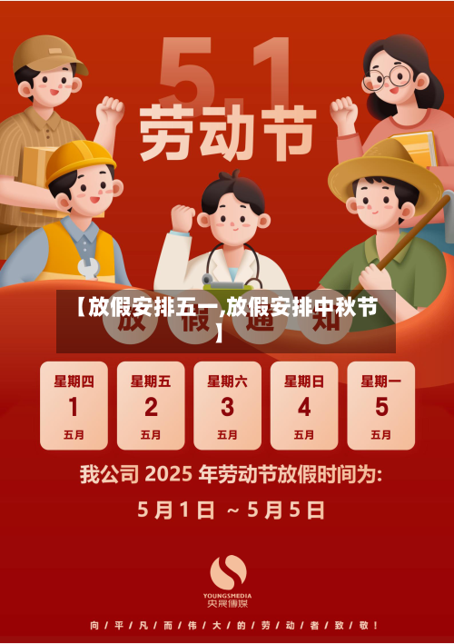 【放假安排五一,放假安排中秋节】-第2张图片