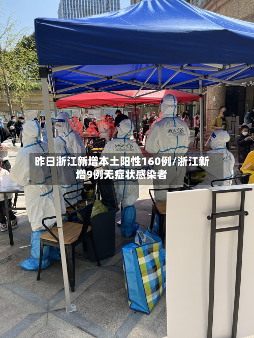 昨日浙江新增本土阳性160例/浙江新增9例无症状感染者