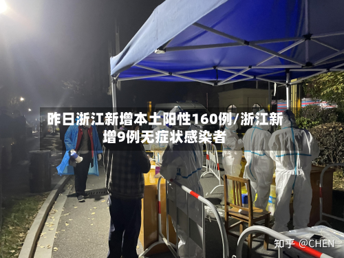 昨日浙江新增本土阳性160例/浙江新增9例无症状感染者-第2张图片