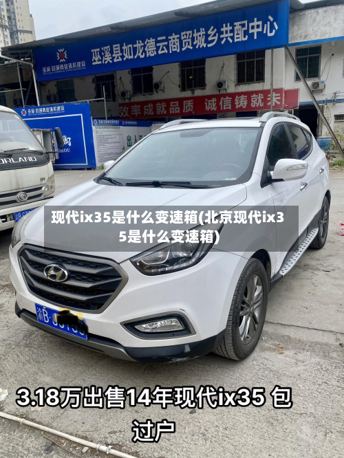 现代ix35是什么变速箱(北京现代ix35是什么变速箱)