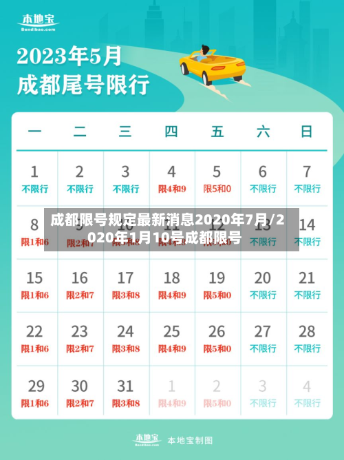 成都限号规定最新消息2020年7月/2020年1月10号成都限号-第2张图片