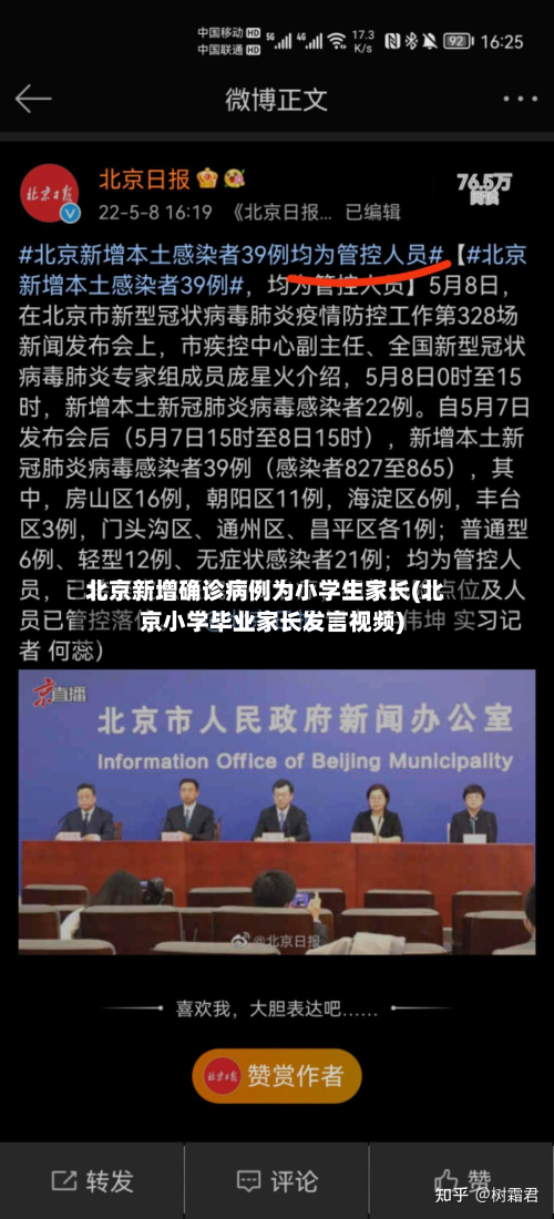 北京新增确诊病例为小学生家长(北京小学毕业家长发言视频)