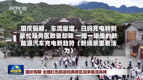 国庆假期，车流量增，日均充电特别繁忙服务区数量却降 一增一降里的新能源汽车充电新趋势（新场景里看活力）-第2张图片