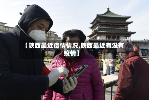 【陕西最近疫情情况,陕西最近有没有疫情】