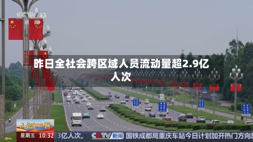 昨日全社会跨区域人员流动量超2.9亿人次