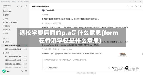 港校学费后面的p.a是什么意思(form在香港学校是什么意思)-第2张图片