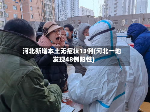河北新增本土无症状13例(河北一地发现48例阳性)-第2张图片
