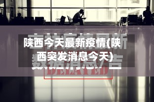 陕西今天最新疫情(陕西突发消息今天)