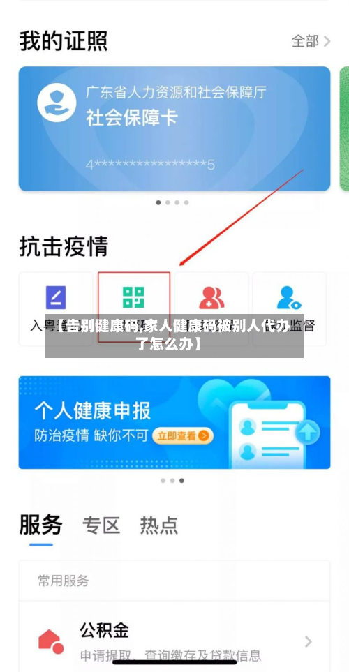 【告别健康码,家人健康码被别人代办了怎么办】