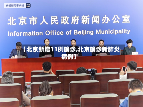 【北京新增11例确诊,北京确诊新肺炎病例】-第2张图片