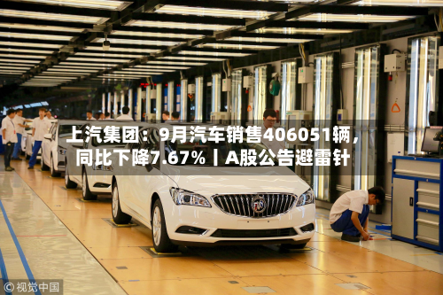 上汽集团：9月汽车销售406051辆，同比下降7.67%丨A股公告避雷针-第2张图片