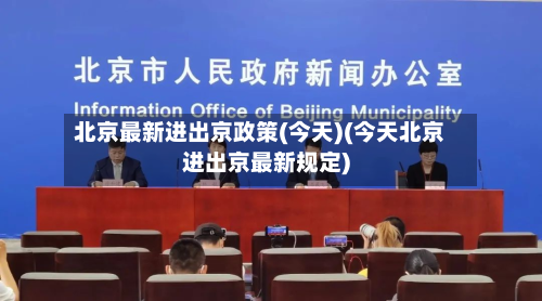 北京最新进出京政策(今天)(今天北京进出京最新规定)