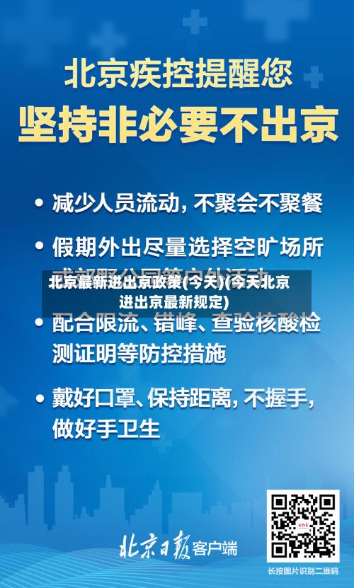 北京最新进出京政策(今天)(今天北京进出京最新规定)-第2张图片