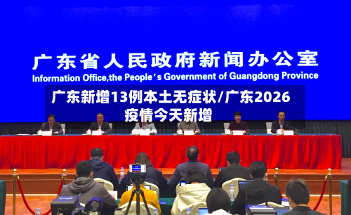 广东新增13例本土无症状/广东2026疫情今天新增-第2张图片