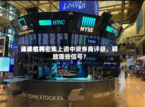 三大世界评级机构密集上调中资券商评级	，释放哪些信号？-第2张图片