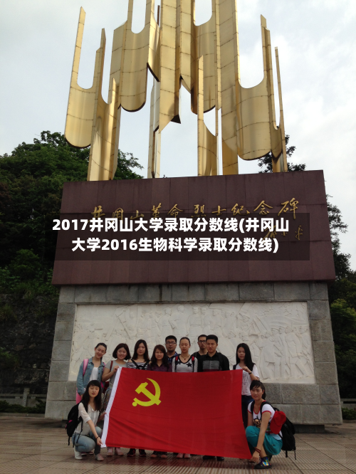 2017井冈山大学录取分数线(井冈山大学2016生物科学录取分数线)