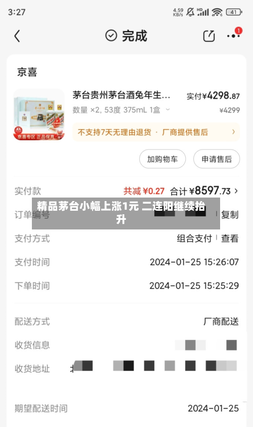 精品茅台小幅上涨1元 二连阳继续抬升
