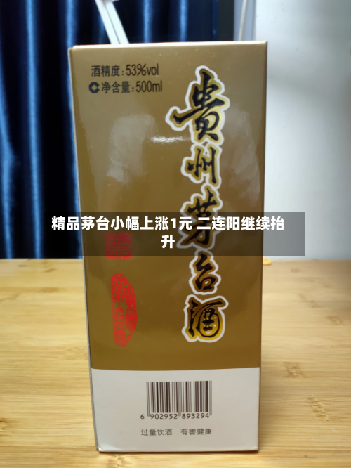 精品茅台小幅上涨1元 二连阳继续抬升-第2张图片