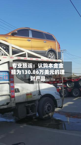 专业旅运：认购本金金额为130.86万美元的理财产品-第2张图片
