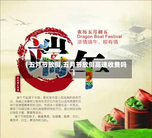 【五月节放假,五月节放假高速收费吗】