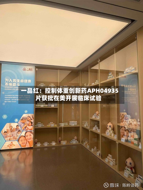 一品红:控制体重创新药APH04935片获批在美开展临床试验-第1张图片