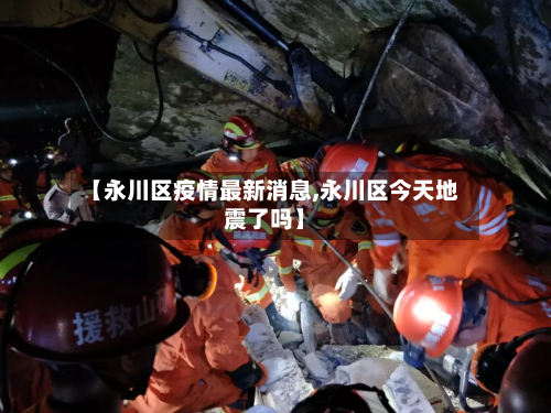 【永川区疫情最新消息,永川区今天地震了吗】-第2张图片