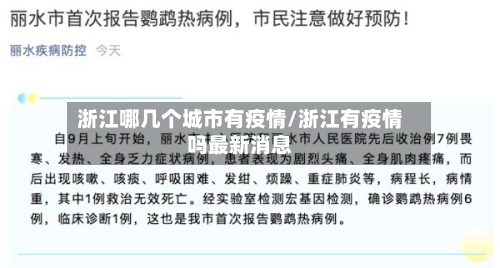 浙江哪几个城市有疫情/浙江有疫情吗最新消息-第2张图片
