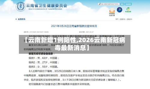 【云南新增1例阳性,2026云南新冠病毒最新消息】-第3张图片