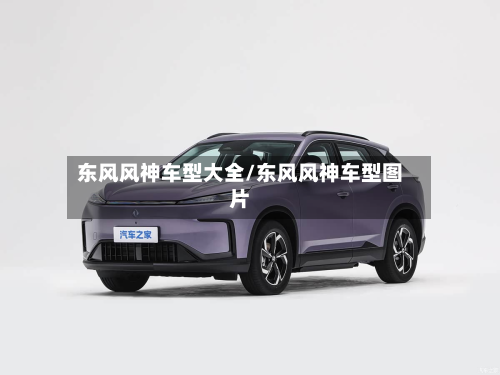 东风风神车型大全/东风风神车型图片