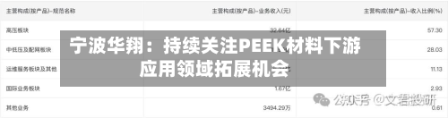 宁波华翔:持续关注PEEK材料下游应用领域拓展机会-第2张图片