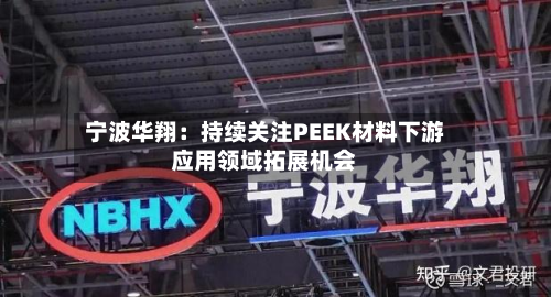 宁波华翔：持续关注PEEK材料下游应用领域拓展机会