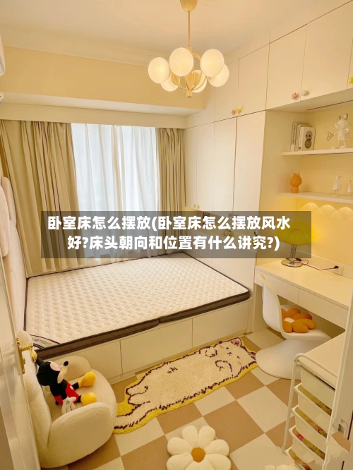卧室床怎么摆放(卧室床怎么摆放风水好?床头朝向和位置有什么讲究?)-第3张图片