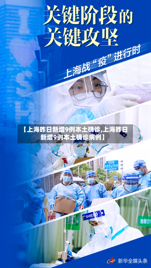 【上海昨日新增9例本土确诊,上海昨日新增9例本土确诊病例】-第2张图片