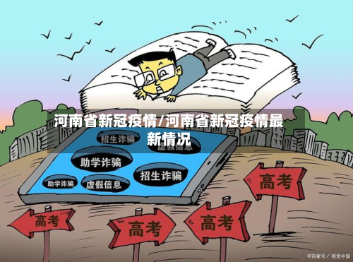 河南省新冠疫情/河南省新冠疫情最新情况-第2张图片