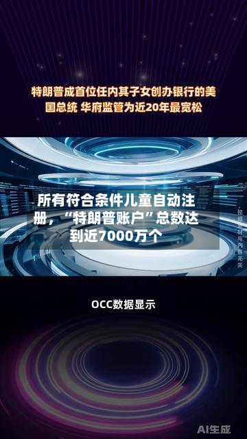 所有符合条件儿童自动注册，“特朗普账户”总数达到近7000万个-第2张图片