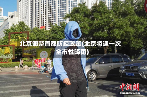 北京调整首都防控政策(北京将迎一次全市性降雨)