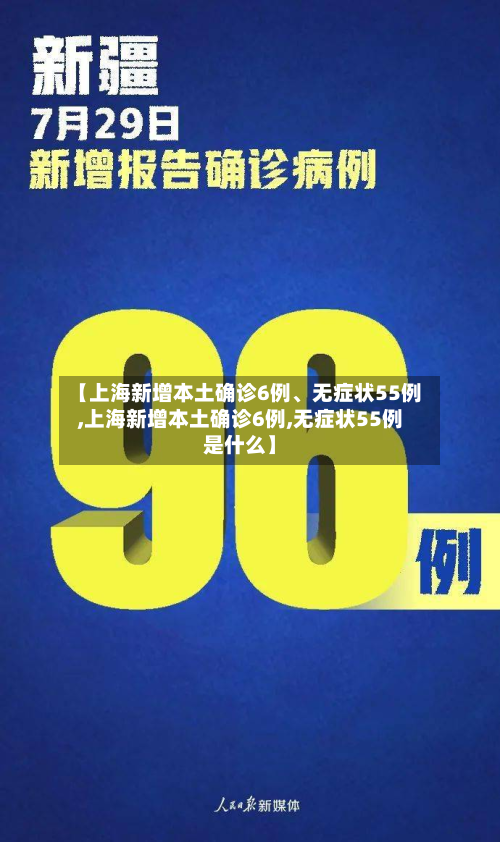 【上海新增本土确诊6例、无症状55例,上海新增本土确诊6例,无症状55例是什么】-第3张图片