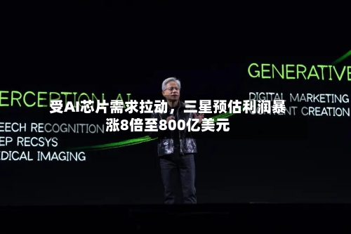 受AI芯片需求拉动，三星预估利润暴涨8倍至800亿美元-第2张图片