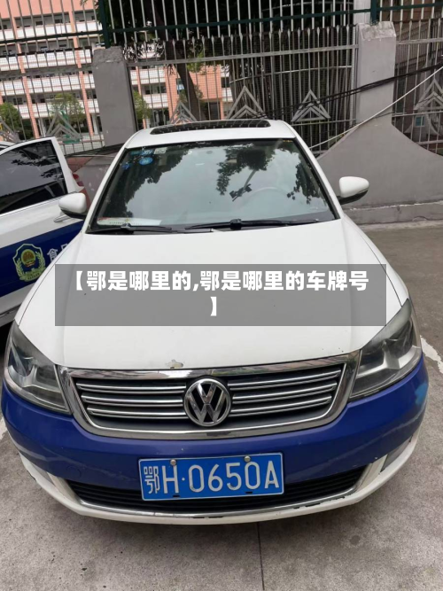 【鄂是哪里的,鄂是哪里的车牌号】