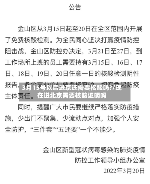 3月15号以后进京还需要核酸吗?/现在进北京需要核酸证明吗-第2张图片