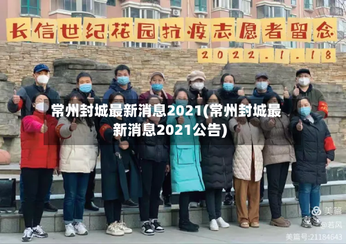 常州封城最新消息2021(常州封城最新消息2021公告)