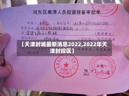 【天津封城最新消息2022,2022年天津封控区】