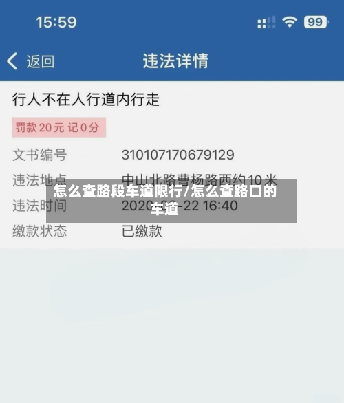 怎么查路段车道限行/怎么查路口的车道