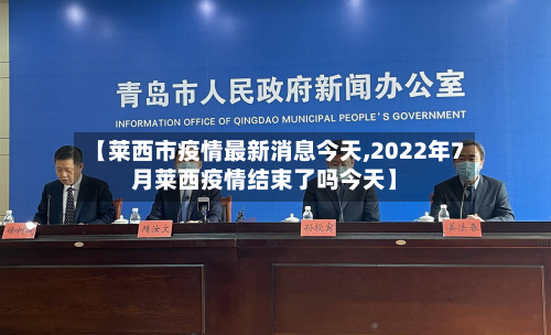 【莱西市疫情最新消息今天,2022年7月莱西疫情结束了吗今天】-第2张图片