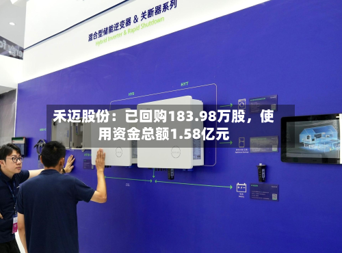 禾迈股份：已回购183.98万股，使用资金总额1.58亿元-第2张图片
