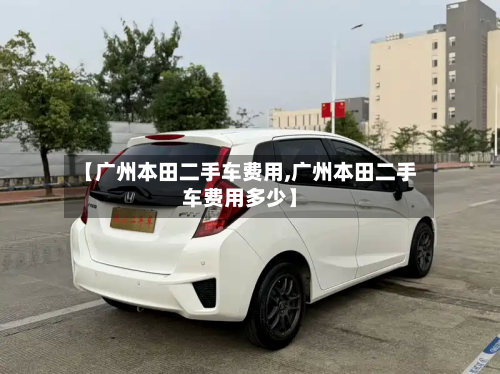 【广州本田二手车费用,广州本田二手车费用多少】