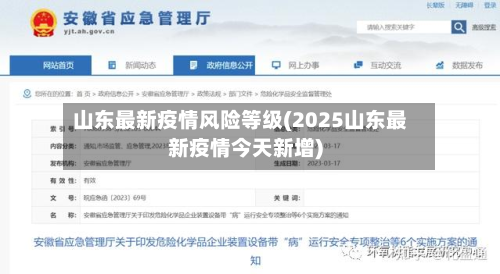 山东最新疫情风险等级(2025山东最新疫情今天新增)